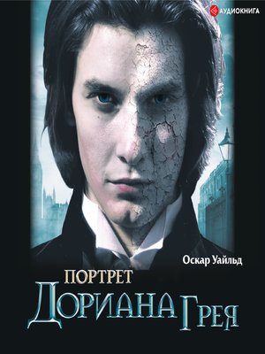 cover image of Портрет Дориана Грея